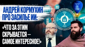 Андрей Кормухин про засилье ИИ: «Что за этим скрывается — самое интересное!» / Спас-стрим