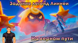 Геншин Импакт ➤ На верном пути ➤ Назад к истокам! ➤ Задание легенд Линнеи ➤ Игра Genshin Impact