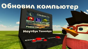 Я обновил компьютер в игре, Chicken gun