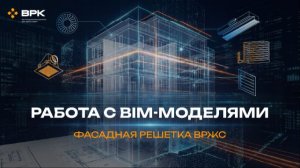 Фасадная решетка ВРЖС, примеры спецификаций