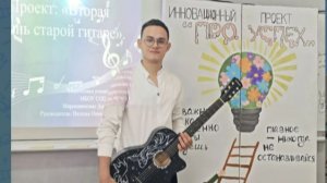 Инновационный проект "ПРО.УСПЕХ", Мирошниченко Дмитрий проект "Вторая жизнь гитары"