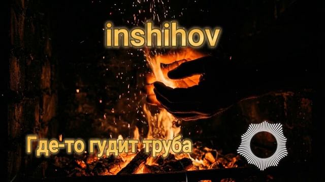 Где-то гудит труба (кавер 2026)