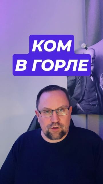 Ком в горле ми тревога #комвгорле #спазмгорла #страхзадыхание #обида