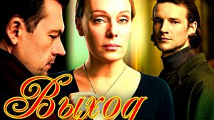 Выход _ Краткий  Обзор Сериала - и дата выхода