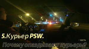 5. Курьер PSW. Почему опаздывают курьеры?