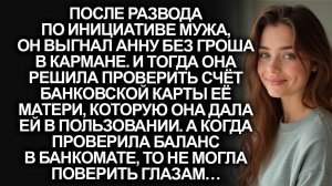 После развода муж выгнал Анну из дома, а решив проверив карту мамы…