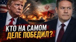 ТРАМП И ИРАН | КТО ПОБЕДИЛ | Николай ПЛАТОШКИН | Специальный выпуск