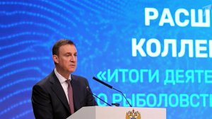 Вице-премьер Дмитрий Патрушев выступил на расширенном заседании коллегии Росрыболовства.