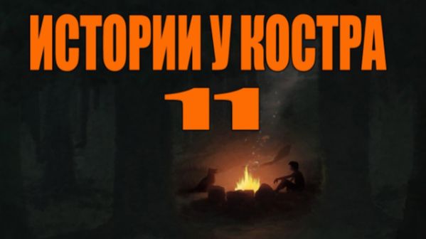 Байки у костра №11