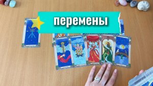 В ЧЕМ БУДУТ ПЕРЕМЕНЫ? Расклад Таро, гадание на картах