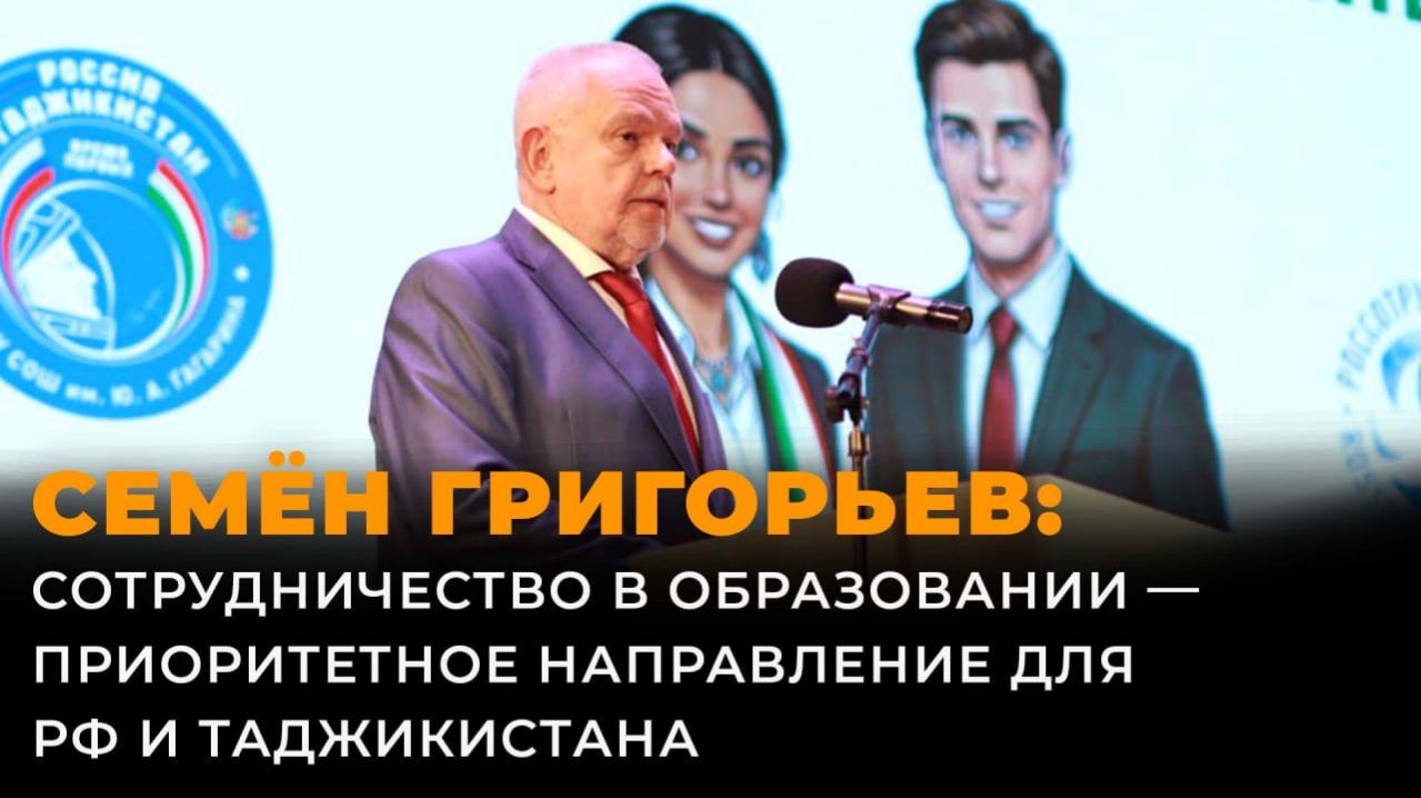 Семён Григорьев: сотрудничество в образовании - приоритетное направление для РФ и Таджикистана