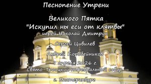 "Искупил ны еси от клятвы законныя" 09.04.26