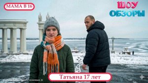ШОУ ОБЗОРЫ/ "БЕРЕМЕННА В 16"/Треш выпуск