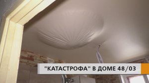 Жильцы дома 48/03 подсчитывают убытки