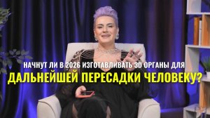 3D органы для пересадки