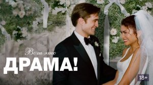 Вот это драма! - Русский трейлер 2026