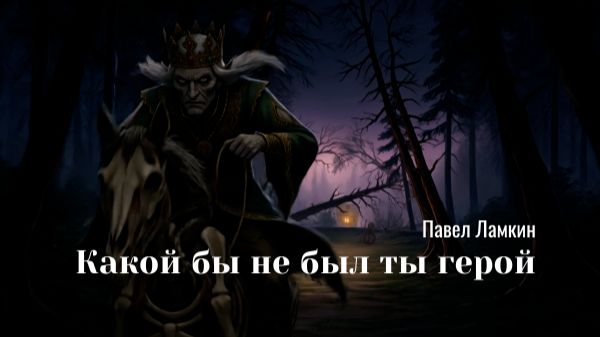 Какой бы не был ты герой