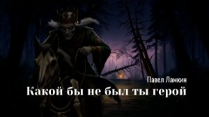 Какой бы не был ты герой