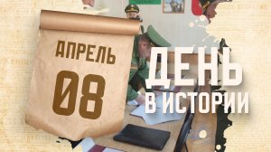 День сотрудников военных комиссариатов. "День в истории"