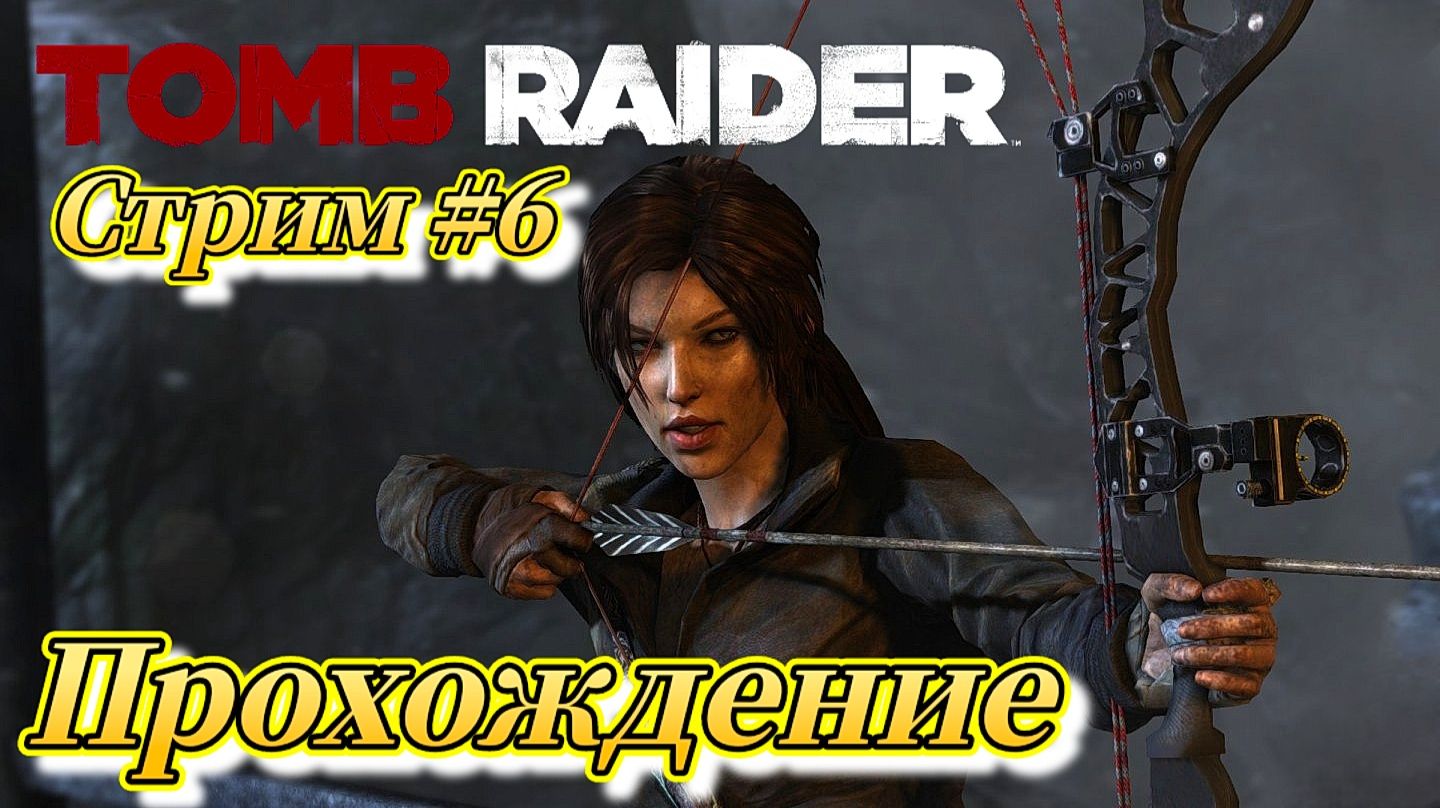Tomb Raider ( 2013 ) Прохождение №6 СТРИМ! Русская озвучка