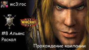 Warcraft III / ROC / 8 / Альянс. Раскол