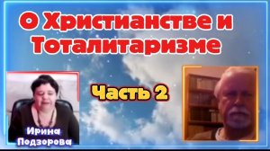 Ирина Подзорова. Проект Кассиопея.Часть2. О Христианстве и Тоталитаризме 09-04-2026