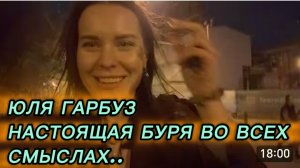 САМВЕЛ АДАМЯН, ЮЛЯ ГАРБУЗ, НАСТОЯЩАЯ БУРЯ ВО ВСЕХ СМЫСЛАХ..