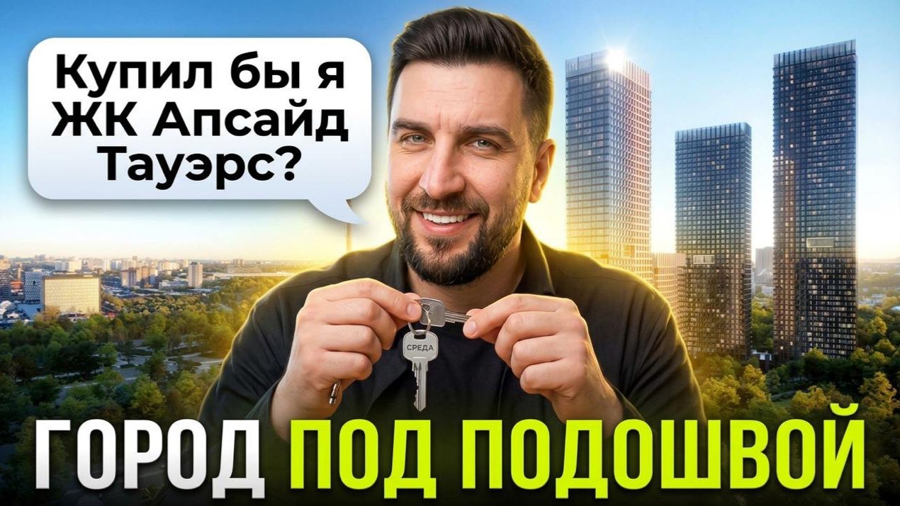 Обзор ЖК Апсайд Тауэрс от Апсайд Девелопмент — самый высокий жилой дом на севере Москвы