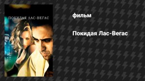 Покидая Лас-Вегас (фильм, 1995)