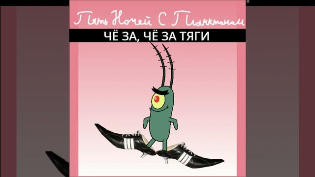 Пять Ночей с Планктоном: Чё За, Чё За Тяги (Музыка, переделка Cheri Cheri Lady)
