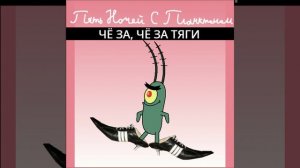Пять Ночей с Планктоном: Чё За, Чё За Тяги (Музыка, переделка Cheri Cheri Lady)