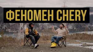 CHERY: феномен или переоценка? | История успеха в России | Китайские авто — правда или миф | WAPH