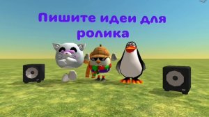 Пишите идеи для ролика