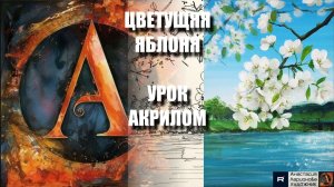РИСУЕМ цветущую ЯБЛОНЮ🩷🌿🌸 УРОК акрилом + контур карандашом + картина  референс 🎵 АртГейм МК