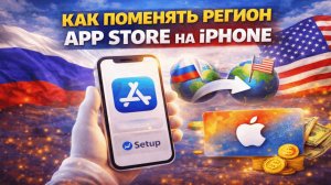 Как поменять регион App Store на iPhone и оплачивать сервисы и подписки в России