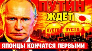 ЯПОНЦЫ ЛЕТЯТ В МОСКВУ ПРОСИТЬ — А ПУТИН ЖДЕТ «ДОРОГИХ» ГОСТЕЙ