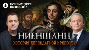 Ниеншанц. История легендарной крепости / Борис Кипнис и Егор Яковлев
