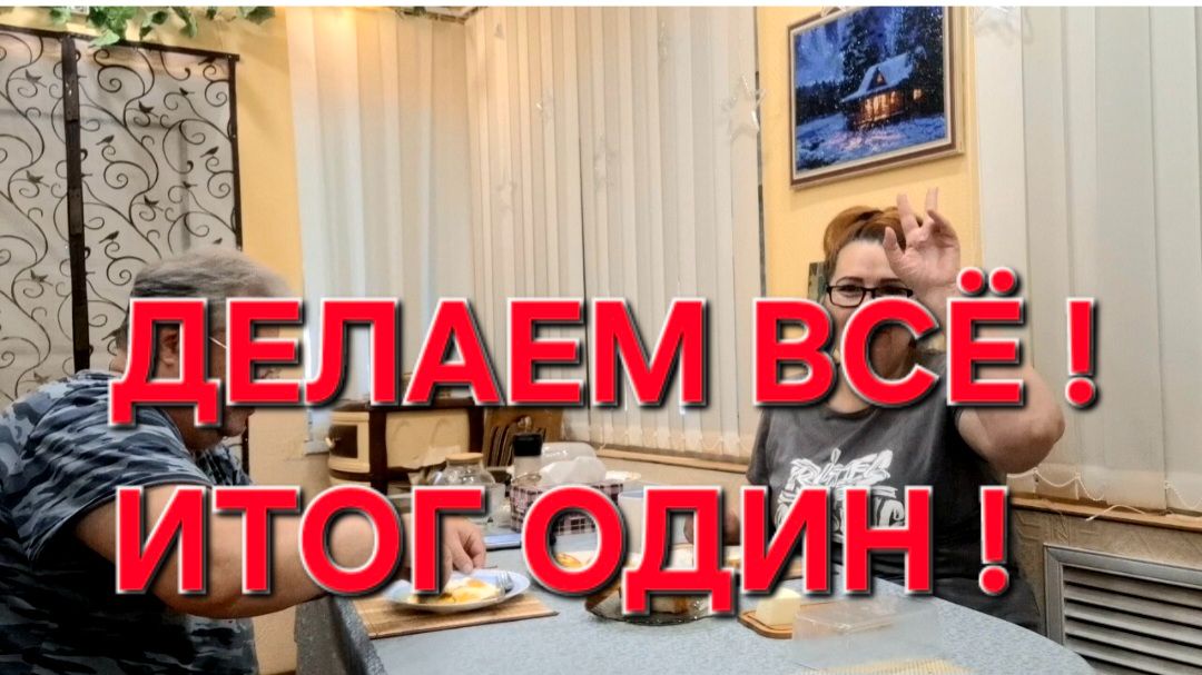 1163 Делаем Всё как положено. Непростая жизнь на Кубани.