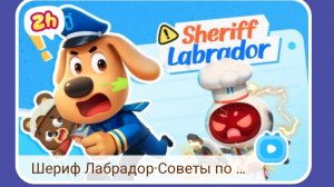 Мультфильм Шериф Лабрадор Нападение большущей акулы с моими комментариями