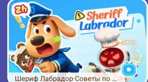 Мультфильм Шериф Лабрадор Опасность с высоты с моими комментариями