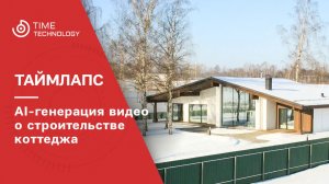 AI-генерация видео о строительстве коттеджа из фото