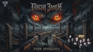 тяжелый рок, рок метал. (Глаза Змеи) песня в стиле (группе Ария)