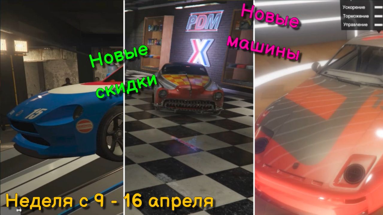 GTA 5 Online. Неделя с 9 апреля - 16 апреля. Новые скидки. Новые машины.