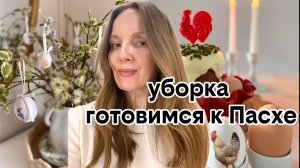 Моя подготовка к ПАСХЕ 🕊️ Уехала на дачу, создаю уют, рецепт кулича и декорирование яиц 🐣