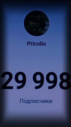 Зафиксирован приход 30000 подписчика на канале