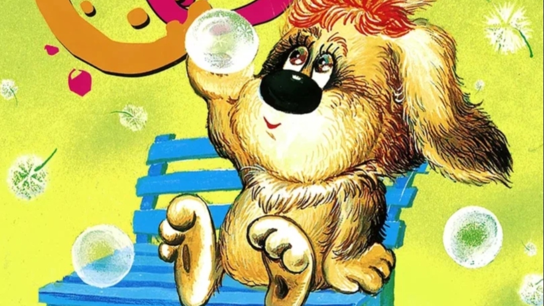 Усачев. Умная собачка Соня. 4 часть.