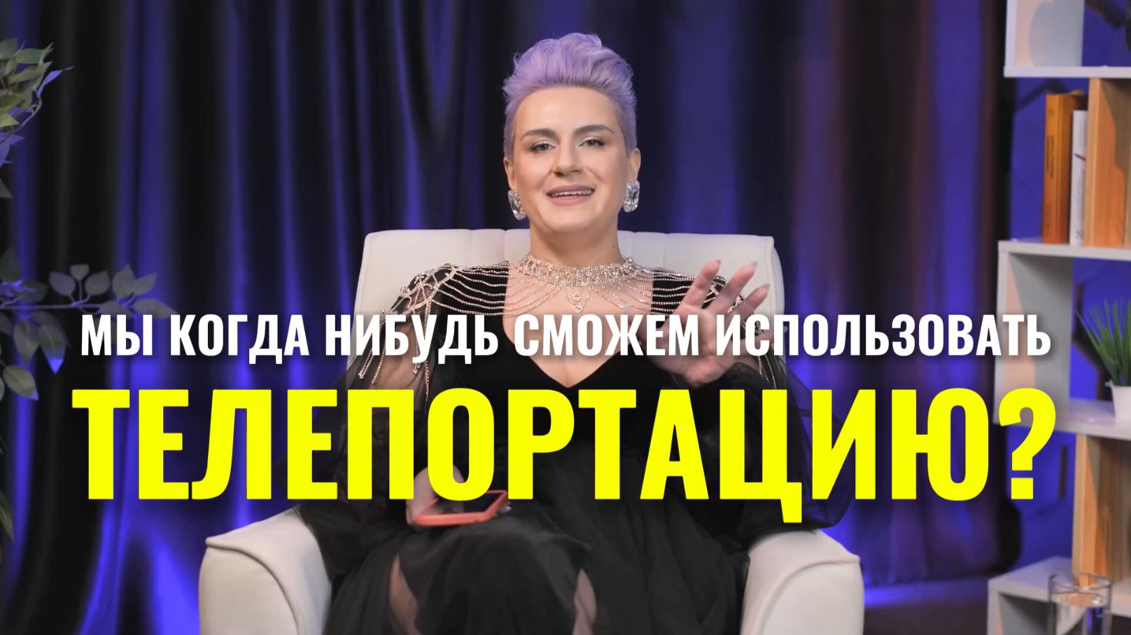 Телепортация