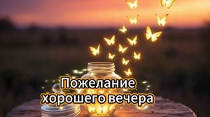 Пожелание хорошего вечера любимому человеку | Домохозяйка Ната