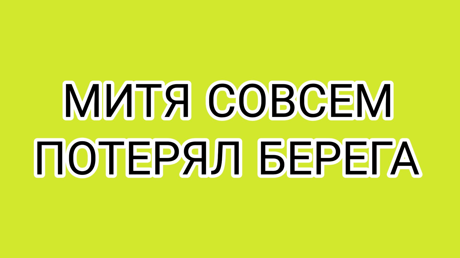 Домосёр любит тех, кто ему платит!