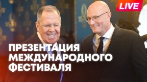 Лавров, Кириенко и Чернышенко на презентации Международного фестиваля молодежи